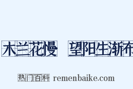 木兰花慢·望阳生渐布是什么意思的图片